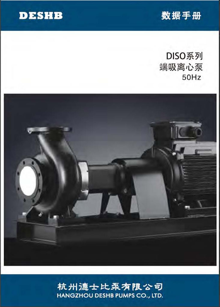 DISO系列端吸离心泵
